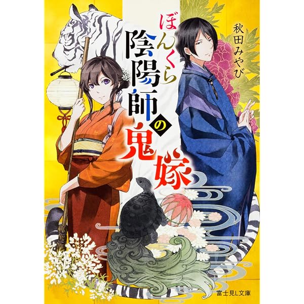 Amazon.co.jp: ぼんくら陰陽師の鬼嫁 二 (富士見L文庫) : 秋田 みやび